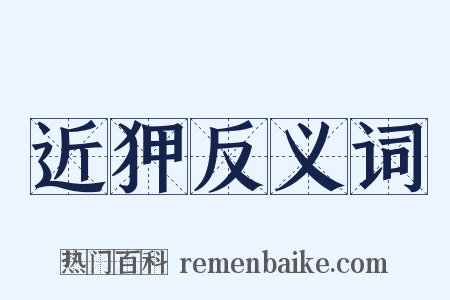 近狎反义词是什么意思的图片